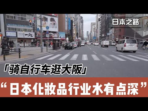 骑自行车逛大阪|日本化妆品行业水有点深|淘宝零售价比日本批发价还低|