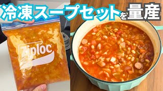 【鬼リピ決定】ズボラ向け冷凍スープセットを作り置き！時間がない平日に備えるお助けレシピ