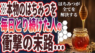 【ベストセラー】「本物のはちみつを、毎日とり続けると　奇跡が起きました...」を世界一わかりやすく要約してみた【本要約】