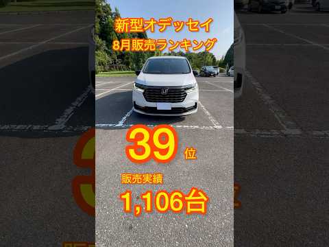 新車販売ランキング8月編 新型オデッセイは39位  #オデッセイハイブリッド  #新型オデッセイ #honda #odyssey