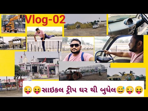 સાઇકલ ટ્રીપ ઘર થી બુધેલ😅 #myfirstvlog #comedyvlog #comedyvideo #funnyvideo #gujaraticomedy #gujju