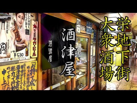 【名古屋酒場】栄地下街の大衆酒場＆CMの世界を再現ハイボール酒場