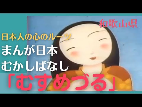 むすめづる💛まんが日本むかしばなし257【和歌山】