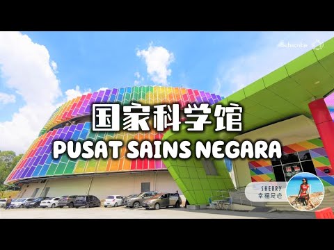 国家科学馆 Pusat Sains Negara 亲子探索 🔍