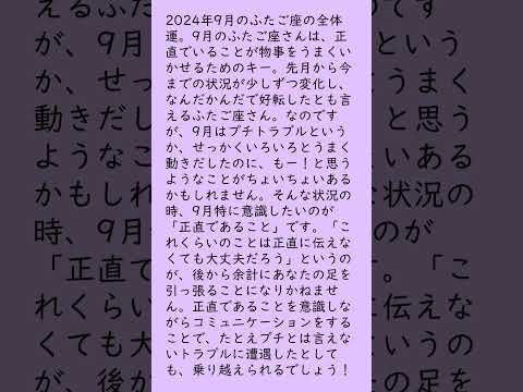 月刊まっぷる １２星座占い 2024年9月のふたご座の運勢は？　総合運とラッキーおでかけ先を知ってもっとハッピーに！#Shorts