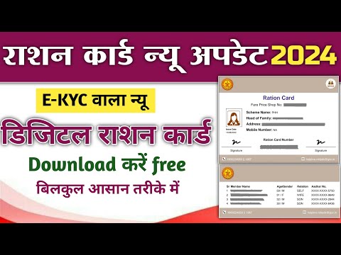 E-KYC wala Digital Ration Card Download Kare l न्यू डिजिटल राशन कार्ड डाउनलोड करें। #rationcard