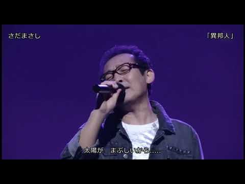 【Live】さだまさし「異邦人」2008