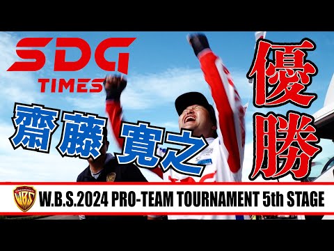 2024 WBS最終戦　齋藤寛之 逆転優勝！