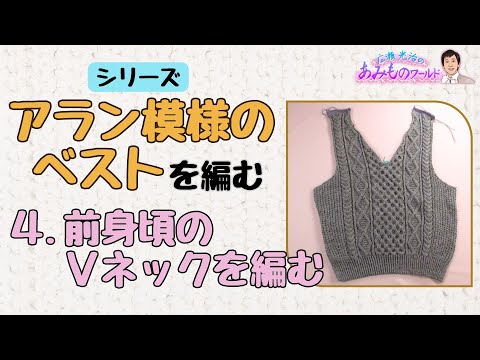 【アラン模様のベスト】④前身頃のＶネックを編む