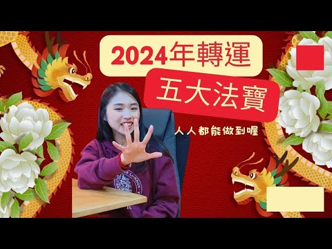 五個你需要知道關於2024年轉運的事|離火年必修轉運法，一次旺二十年