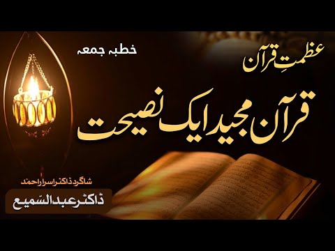 Quran: Kitab e Naseehat | Divine Light ✨ From Pages to Hearts | Dr. Abdus Samie