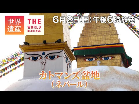 【TBS世界遺産】神々と生きる ヒマラヤの3つの古都～カトマンズ盆地（ネパール）【2024年6月2日放送】