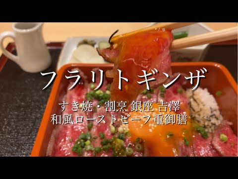 銀座在住者お勧めランチ！！すき焼・割烹 銀座 吉澤　和風ローストビーフ御膳