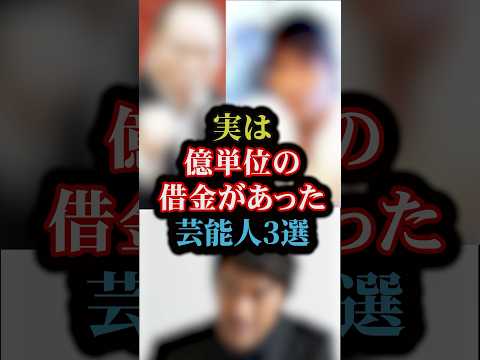 実は億単位の借金があった芸能人3選#雑学