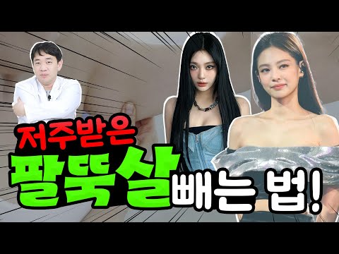 저주받은 팔뚝살 빼는 시술 총 정리👍