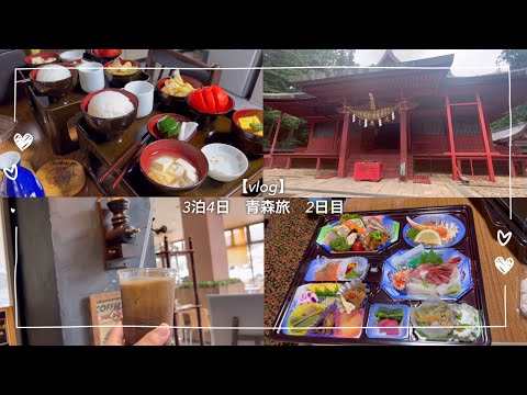 【vlog】3泊4日青森旅２日目＊岩木山神社に行ったり道の駅行ったり＊無事法事も終わり一安心した２日目でした😊