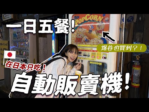 在日本一日五餐只吃自販機！ 🪙可以買到關東煮？！味道超意外好吃～！| 柿柿chichi 🍅