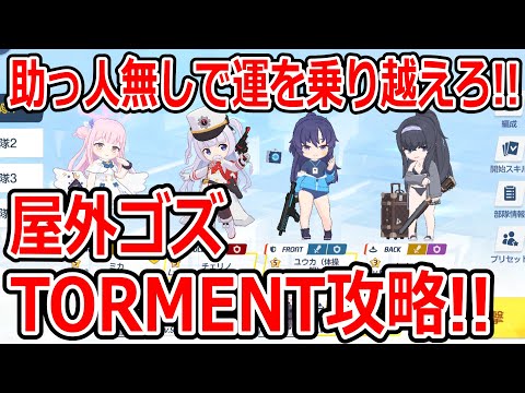 【ブルーアーカイブ】数多の運を助っ人無しで戦う！！大決戦屋外ゴズTORMENT２凸攻略！！（39,539,120）【ブルアカ】