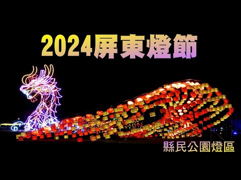 2024屏東燈節，縣民公園燈區，展場有高達15米高的「龍躍屏東」燈飾，並結合煙霧機和雷射光效果律動，展現氣勢磅礡的巨龍呈祥