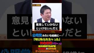 公明党みたいな組織に・・・切り取られちゃった（笑）【神谷宗幣×吉野敏明】