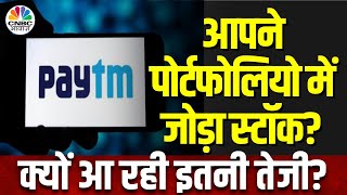 Paytm Share News | Stock में अब जबरदस्त Action, खरीदारी पर क्या बोले Expert? | Pehla Sauda