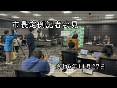 令和6年11月27日　【坂井市】市長定例記者会見