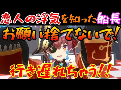 「お願い捨てないで ! !」恋人の浮気を知ったマリン船長が切実すぎる【ホロライブ切り抜き/宝鐘マリン】