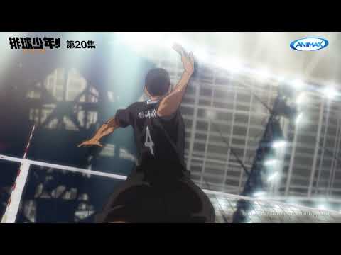 Animax《排球少年!!》最佳攔網3 #中文配音