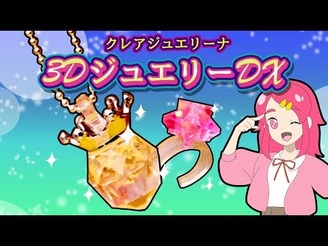 クレアジュエリーナ ! キラキラかわいいキーホルダーを作ってみた！手作り 小物 DIY  アンリルちゃんねる