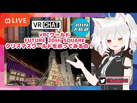 #VRChat 内ワールド FUTURE 20th SQUARE のクリスマスワールドを一緒に巡ろう！配信 #フューチャー20VR 【JOIN観覧歓迎配信】