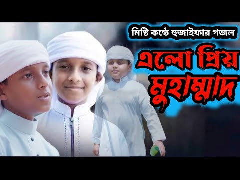 নতুন গজল রাসুল এলো।Rasul Elo Huzaifa islam kalarab Ghazals  child artists of Kalarab  Islamic model