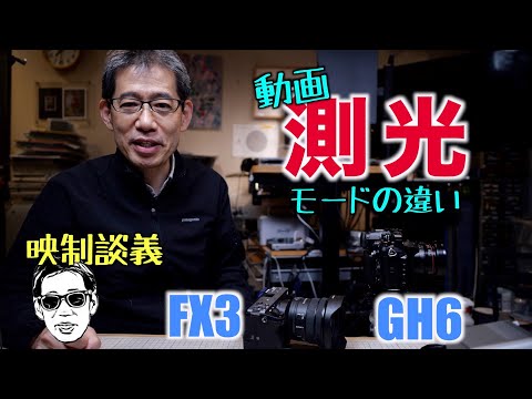 舞台のピンスポ多発をオートで撮りたい時の動画用「測光」をFX3 GH6でテスト ハイライト重点が結構やばい 映制談義 Ufer! VLOG_539