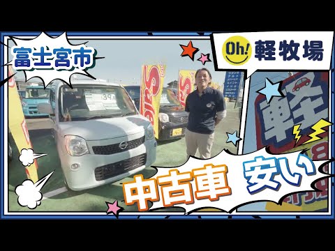 富士宮市で中古車は安いと評判のOH！軽牧場