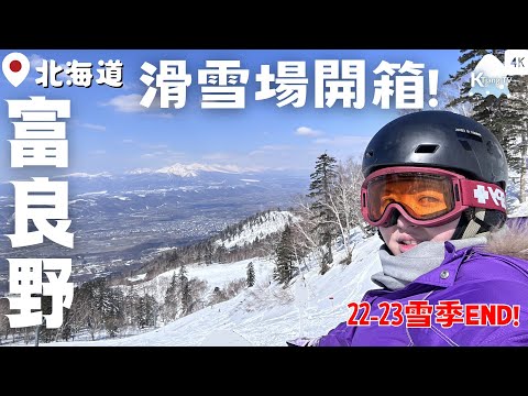 【KT初學滑雪10】富良野滑雪場!春天雪超難滑?【北海道】坐纜車到最高點看十勝岳!｜22-23雪季END｜開箱‧介紹｜Furano Ski Resort Hokkaido｜4K