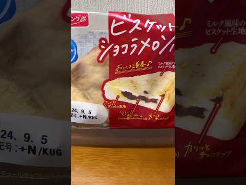 ビスケットショコラメロンパン食べる#short #food #美味しかった #パン