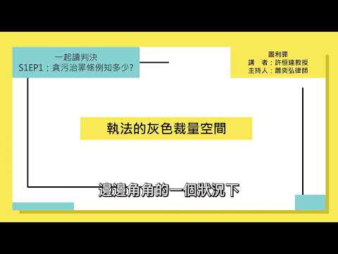 一起讀判決S1EP1：貪污治罪條例知多少？圖利罪