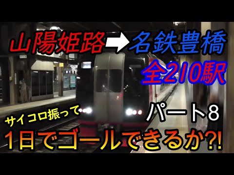 【乗り鉄旅】山陽姫路駅から名鉄豊橋駅までの全210駅をサイコロの出目だけ進んで1日でゴールできるか?!　パート8(鉄道旅行)