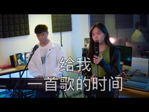 【宝莹/杰轩 - 给我一首歌的时间】 ♪ NEZO Entertainment