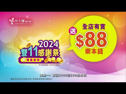 【2024雙11感謝祭】雙重優惠．多買多賞🔥🥳