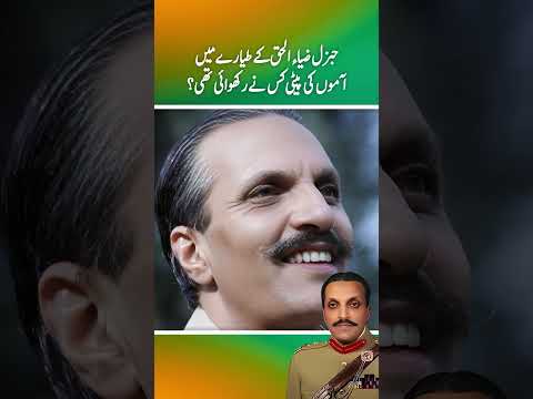 General zia ul haq sy tayary men amon ki peti kis ny rakhwai thi? (Part 2)