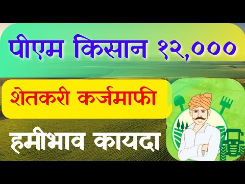 शेतकऱ्यांना हवी कर्जमाफी, पीएम किसान १२ हजार रुपये || Demand for grants