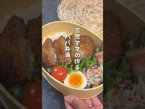 【 パパ弁当 】節約ミルフィーユカツ♡ #お弁当 #お弁当おかず #お弁当作り #旦那弁当 #彼氏弁当