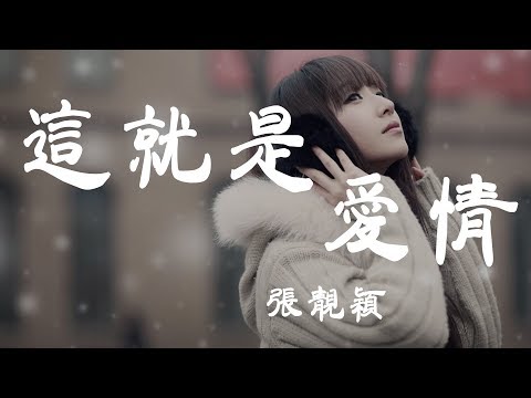 如果這就是愛情 - 張靚穎 - 『超高无损音質』【動態歌詞Lyrics】