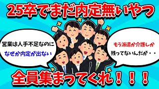 【2ch就活スレ】25卒でまだ内定0の就活生、全員集まれ！！！【25卒】【26卒】【就職活動】