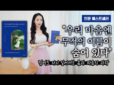 인문 베스트셀러 "우리 마음엔 무적의 여름이 숨어있다"