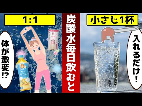 炭酸水に小さじ1杯入れて毎日飲むと体が激変！知らなかったアレンジ7選【ゆっくり解説】