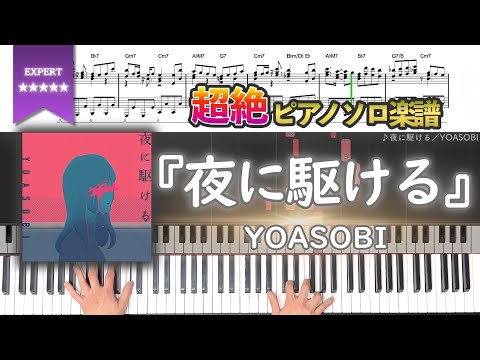 【楽譜】『夜に駆ける／YOASOBI』フルver. 超絶ピアノ楽譜