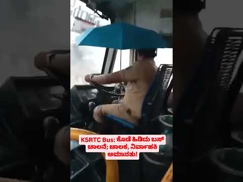 KSRTC Bus: ಕೊಡೆ ಹಿಡಿದು ಬಸ್ ಚಾಲನೆ; ಚಾಲಕ, ನಿರ್ವಾಹಕಿ ಅಮಾನತು!