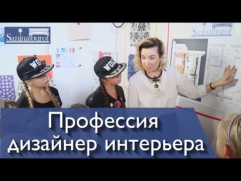 Профессия дизайнер интерьера Катерина Санина. Фестиваль Город профессий