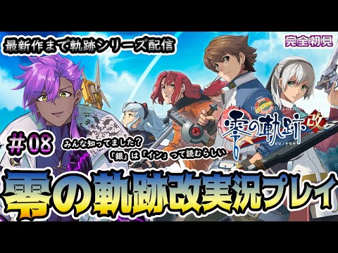 英雄伝説零の軌跡実況プレイ＃08　【零～黎まで軌跡シリーズやってみる！】　※ネタバレ注意　※アドバイス歓迎！